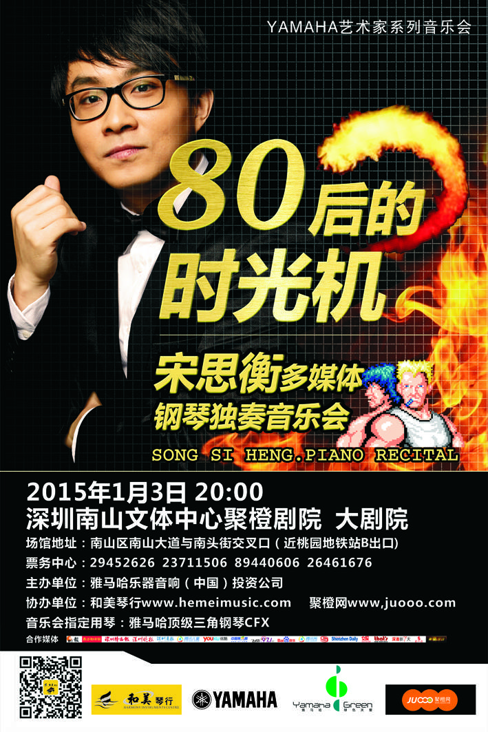 1月3日球信网艺术家宋思衡“80后的时光机”音乐会再度降临深圳 