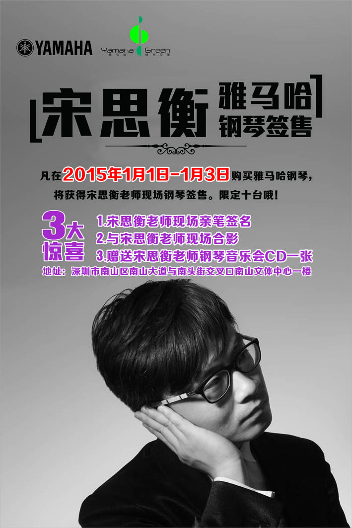 1月3日球信网艺术家宋思衡“80后的时光机”音乐会再度降临深圳 