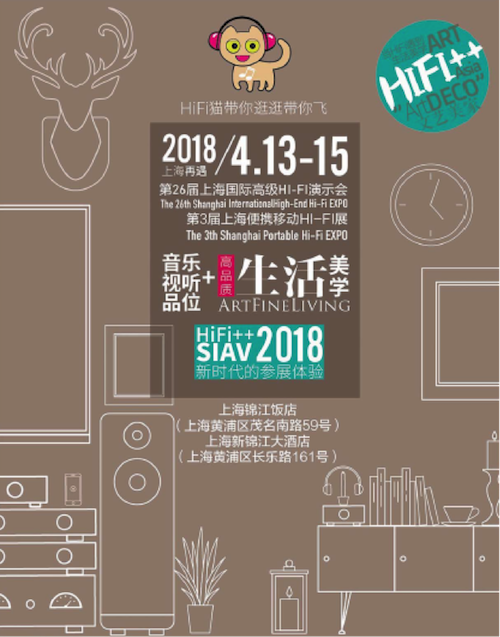 展会前瞻：2018上海SIAV音响展与球信网共赴生活美学新世界