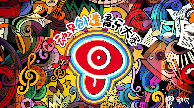 球信网携手「动次」短视频，创造音乐大赛等你来挑战！