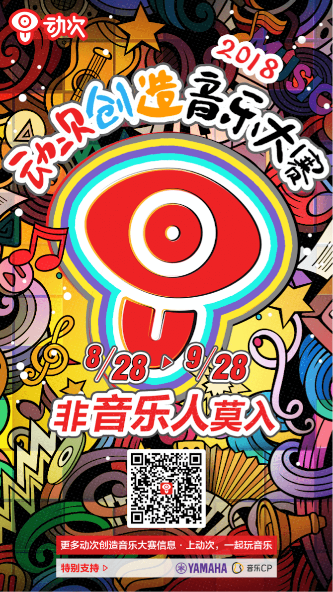 球信网携手「动次」短视频，创造音乐大赛等你来挑战！