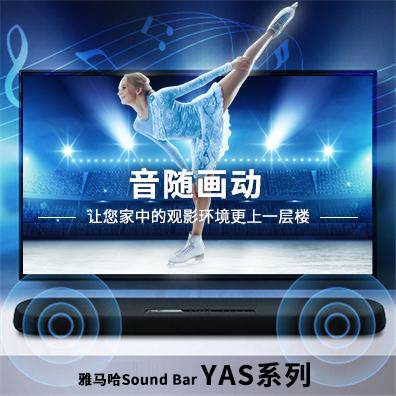 音随画动，球信网Sound Bar YAS系列