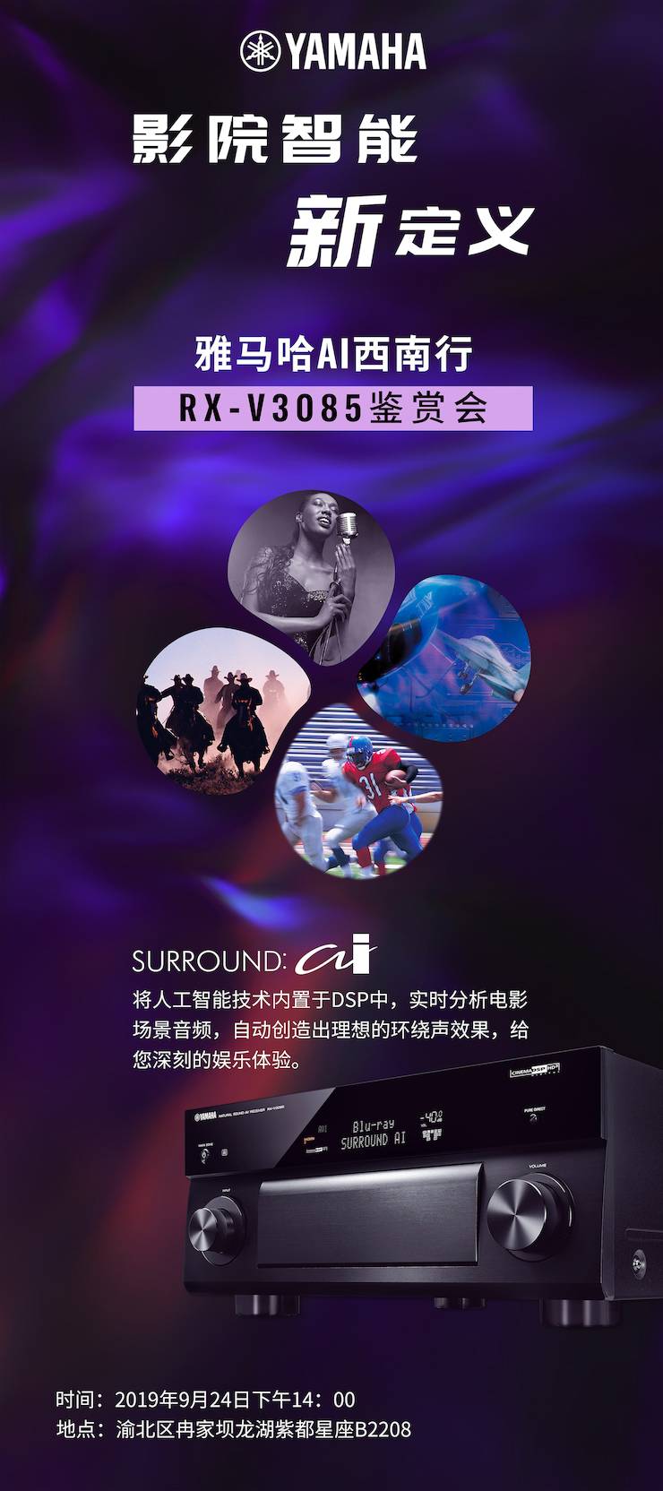 球信网Ai西南行·重庆站·RX-V3085鉴赏会
