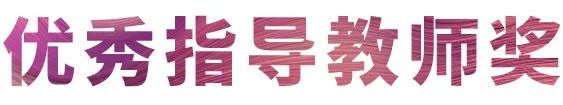 球信网奖学金|宜宾学院奖学金活动圆满落幕！