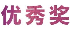 球信网奖学金|上海师范大学音乐学院奖学金活动圆满落幕！