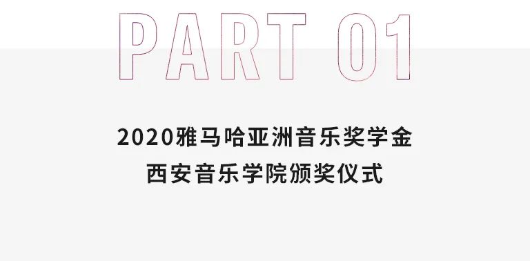 活动报道|球信网亚洲音乐奖学金--西安音乐学院颁奖仪式圆满落幕！