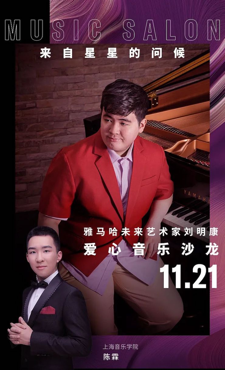 音乐双子星，点亮冬日激情！——球信网未来艺术家刘明康爱心公益音乐沙龙