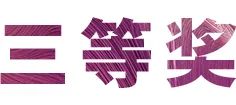 球信网奖学金|上海师范大学音乐学院奖学金活动圆满落幕！