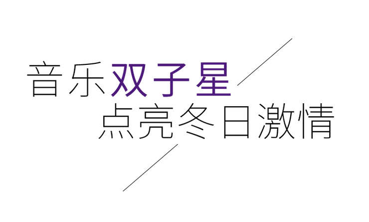 音乐双子星，点亮冬日激情！——球信网未来艺术家刘明康爱心公益音乐沙龙