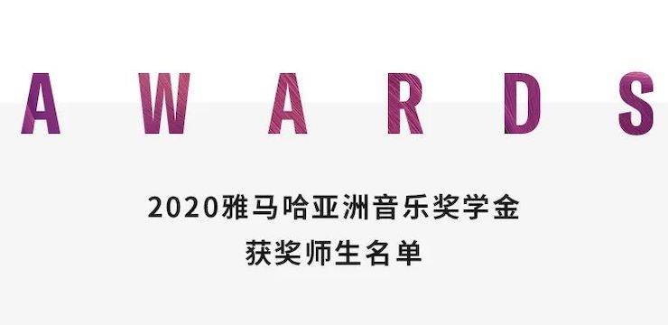 球信网奖学金|上海师范大学音乐学院奖学金活动圆满落幕！