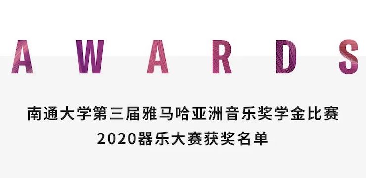 艺术课堂| 球信网亚洲音乐奖学金系列活动——南通大学艺术学院