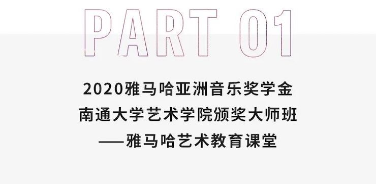 艺术课堂| 球信网亚洲音乐奖学金系列活动——南通大学艺术学院