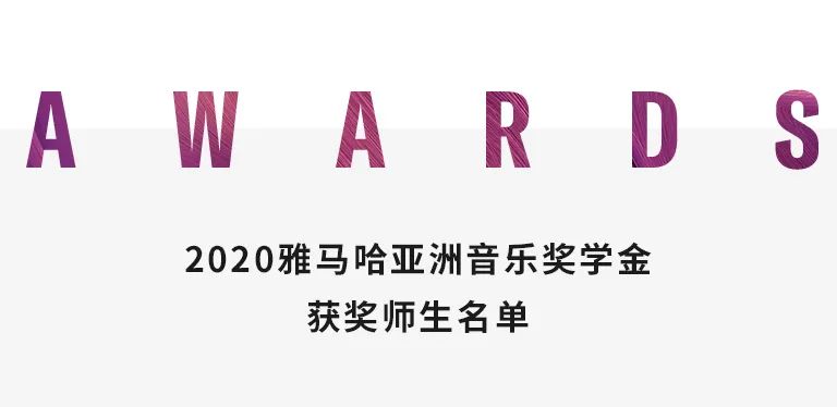 球信网奖学金|中央音乐学院奖学金活动圆满落幕！