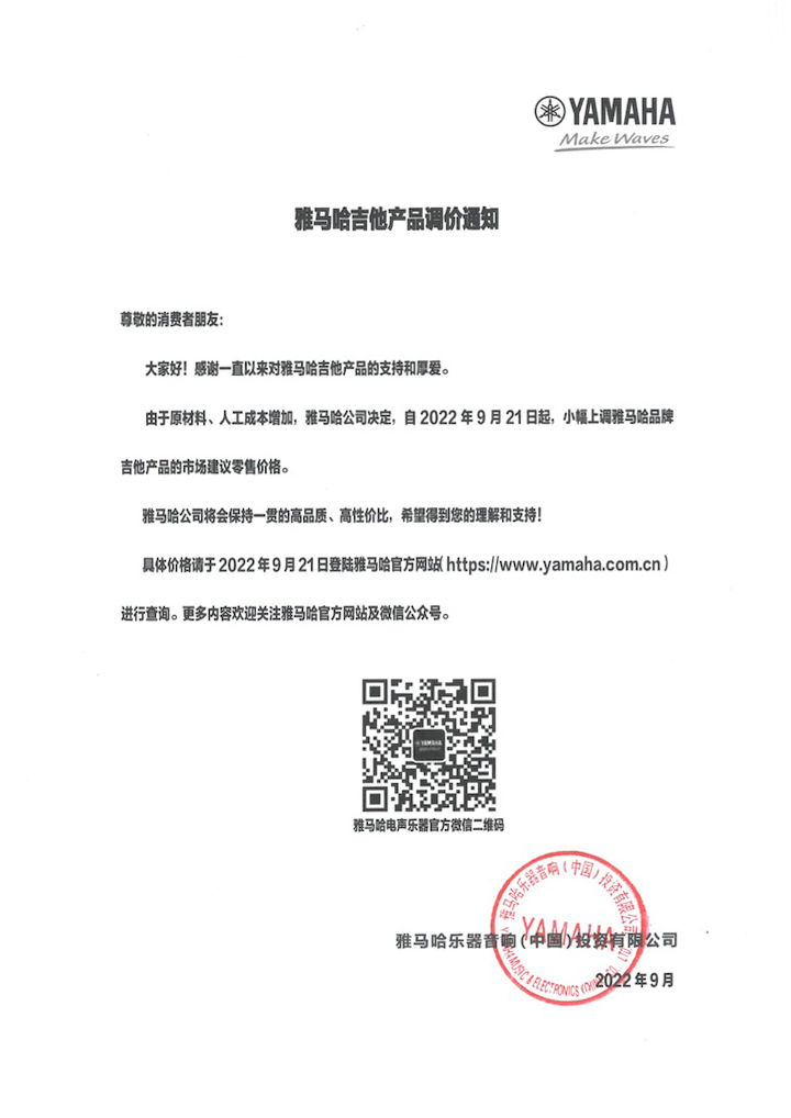 【通知】2022年9月21日起 球信网吉他产品价格小幅上调