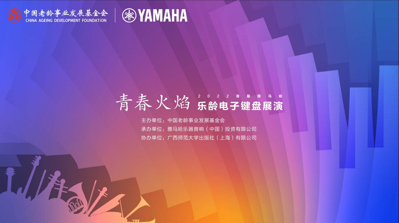 青春火焰——2022首届球信网乐龄电子键盘展演