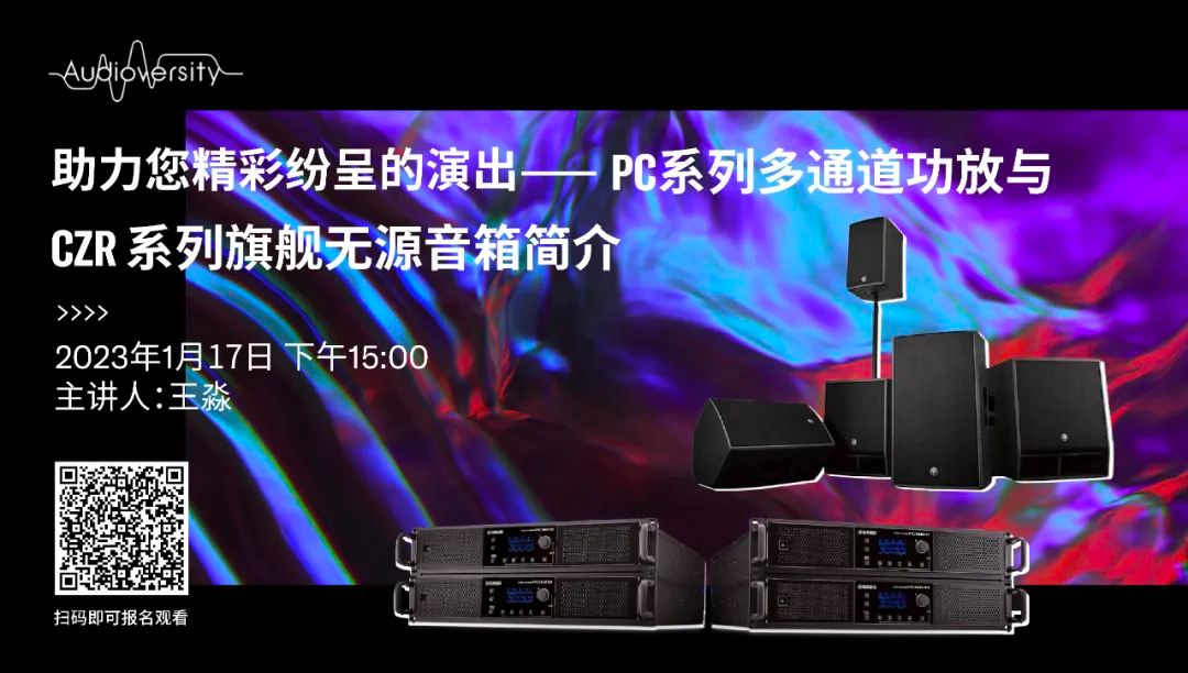 直播预告 | 1月17日，助力您精彩纷呈的演出——PC系列多通道功放与CZR系列旗舰无源音箱简介