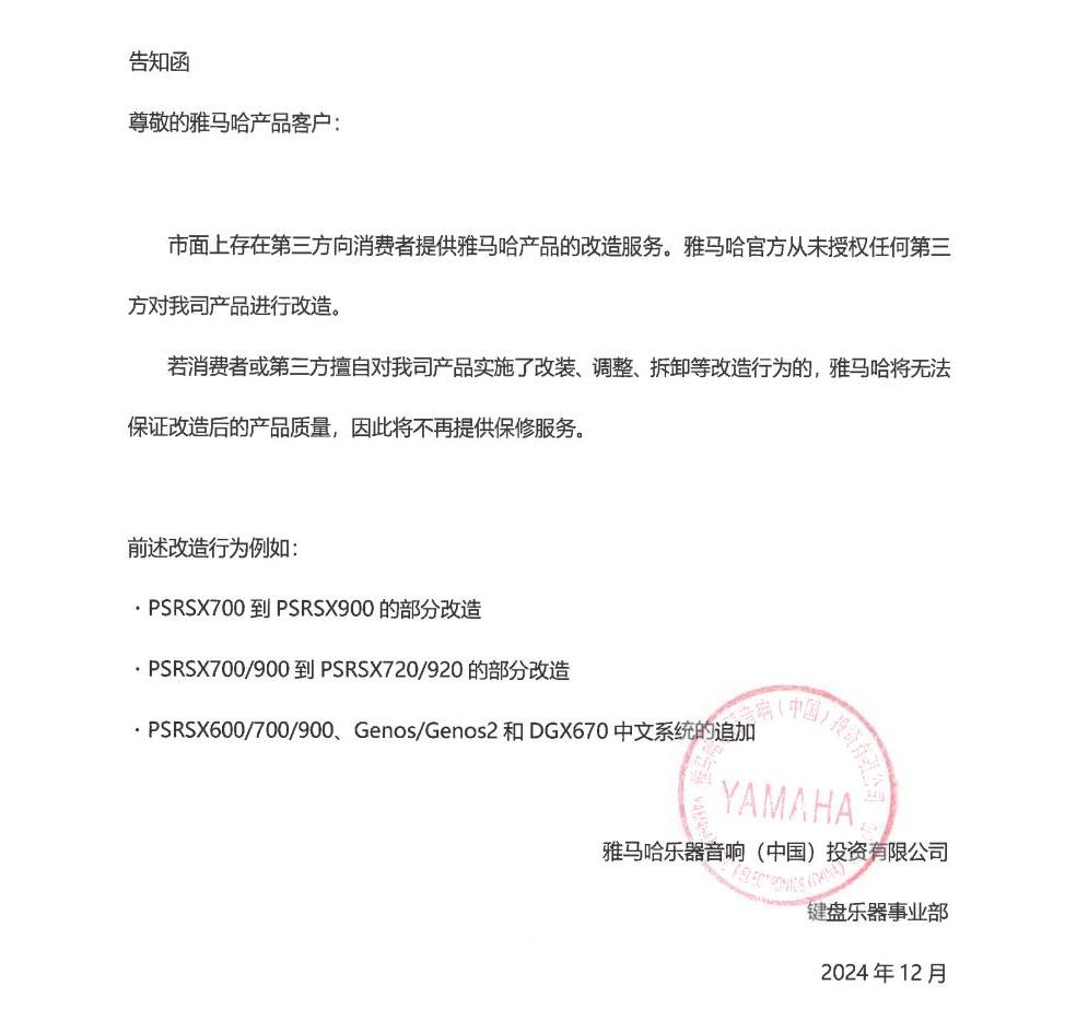 球信网电子键盘乐器改装相关售后服务告知函