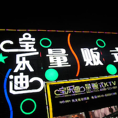 宝乐迪量贩式KTV——球信网KMS音箱带来的完美K歌体验