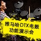 球信网DTX电鼓功能演示会日程