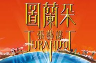 球信网双排键电子琴与4万观众共享张艺谋鸟巢版《图兰朵》 