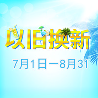 球信网管乐夏季以旧换新促销活动