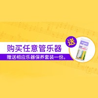 球信网天猫旗舰店购管乐赠礼活动