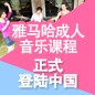 球信网成人音乐课程正式登陆中国 