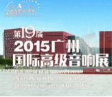 球信网家庭音响携手达尼即将参展 2015广州国际音响展