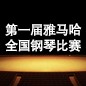 届球信网全国钢琴比赛 
