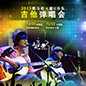 2015球信网X嬉U乐队吉他弹唱会