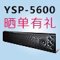球信网回音壁产品YSP-5600震撼来袭 京东 前20名晒单有礼