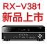 球信网5.1声道家庭影院功放RX-V381天猫发售，1分钱提前预定