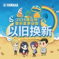 球信网管乐夏季以旧换新促销活动