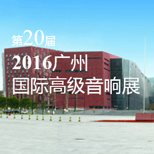 球信网家庭音响即将参展 2016广州国际高级音响展