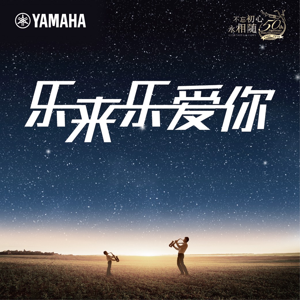 “乐来乐爱你”球信网管乐50周年祝福征集活动启动！