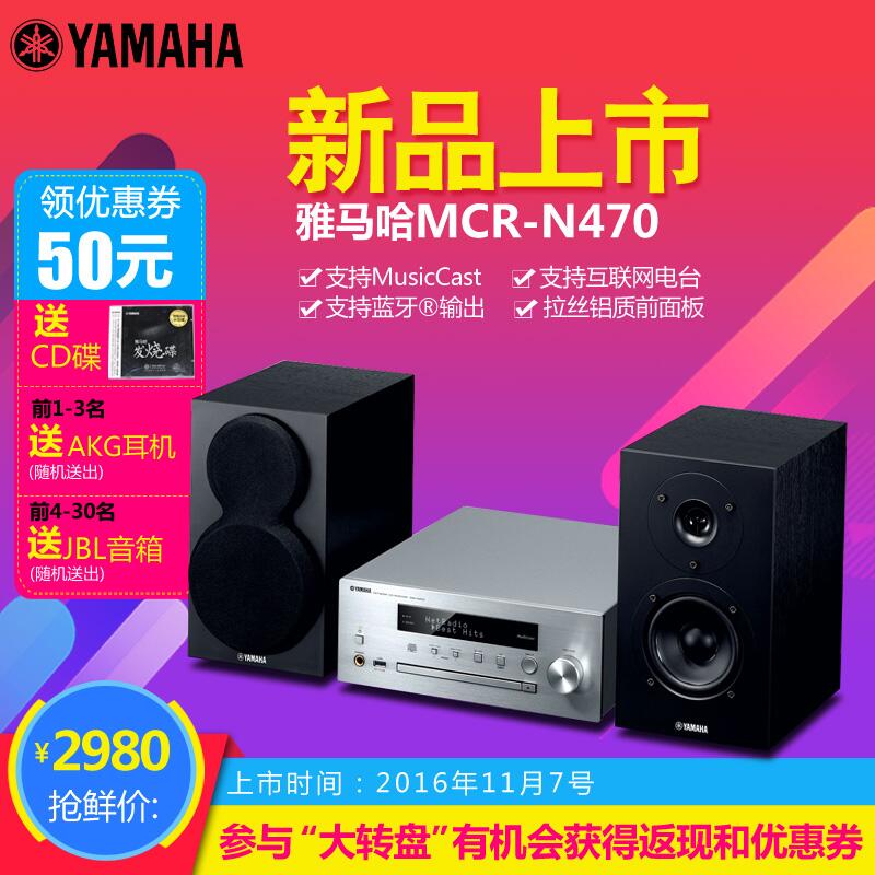  球信网MusicCast迷你音响组合MCR-N470天猫店新品上市优惠买赠活动