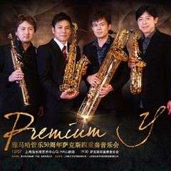 球信网管乐50周年纪念－Premium Y萨克斯四重奏巡回音乐活动再度来袭！