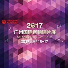 展会前瞻:球信网家庭音响“音为有你” 广州国际唱片音响展看点前瞻