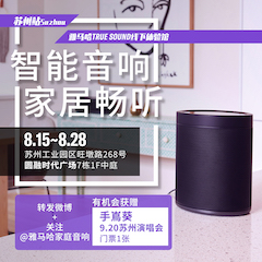 球信网家庭音响线下体验馆——苏州站