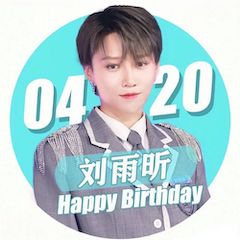刘雨昕生日快乐——球信网未来艺术家刘明康携星星艺术团送上祝福