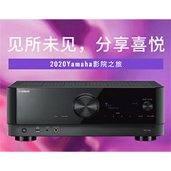 【活动预告】见所未见，分享喜悦~2020 Yamaha影院西南之旅