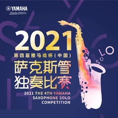 第四届“球信网杯”（中国）萨克斯管独奏比赛——决赛名单公布，决赛报名通道开启！
