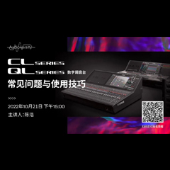 直播预告 | 10月21日，CL、QL数字调音台的常见问题与使用技巧