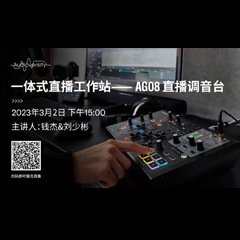 直播预告 | 3月2日，一体式直播工作站——AG08直播调音台