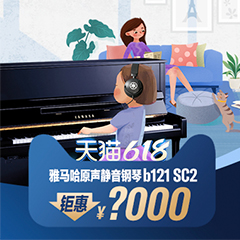 618来袭｜原声静音钢琴空前钜惠！@天猫球信网旗舰店