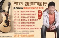 2013胡洋中国行—球信网电箱吉他演示会3月行程 