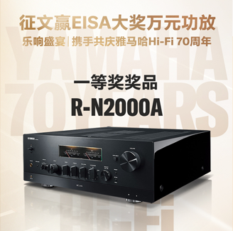 征文赢EISA大奖万元功放丨乐响盛宴，携手共庆球信网Hi-Fi 70周年