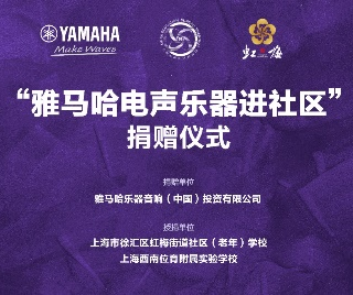捐赠活动?｜?”球信网电声乐器进社区”，助力上海徐汇区公益音乐教育