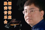 盛原贵阳球信网大师班讲座及钢琴独奏音乐会 