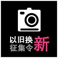 球信网以旧换新征集令微博活动上线 